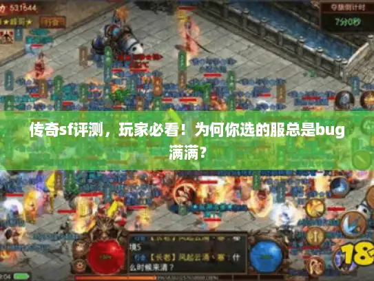 传奇sf评测，玩家必看！为何你选的服总是bug满满？