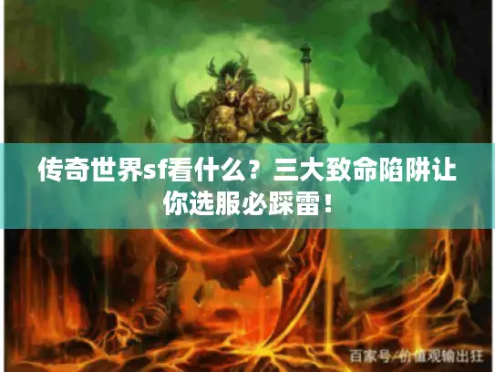 传奇世界sf看什么？三大致命陷阱让你选服必踩雷！