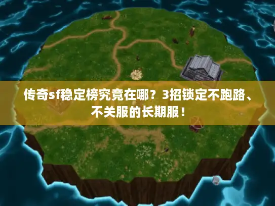 传奇sf稳定榜究竟在哪？3招锁定不跑路、不关服的长期服！