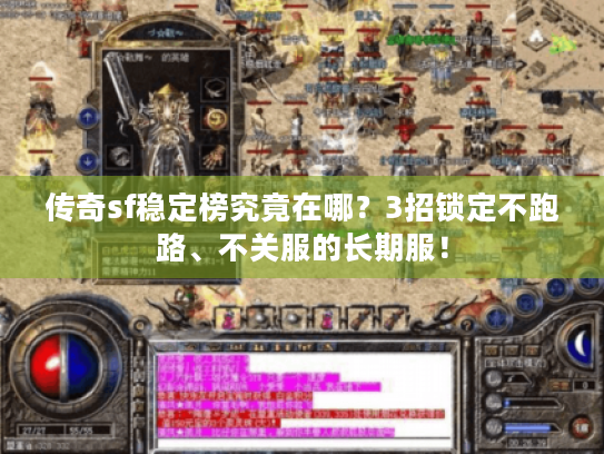 传奇sf稳定榜究竟在哪？3招锁定不跑路、不关服的长期服！