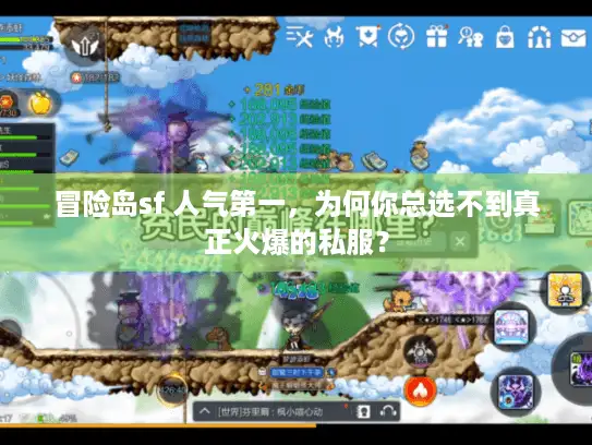 冒险岛sf 人气第一,为何你总选不到真正火爆的私服? 冒险岛sf 人气第一,为何你总选不到真正火爆的私服?