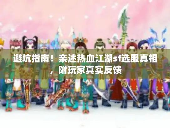 避坑指南！亲述热血江湖sf选服真相，附玩家真实反馈