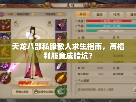 天龙八部私服散人求生指南，高福利服竟成暗坑？