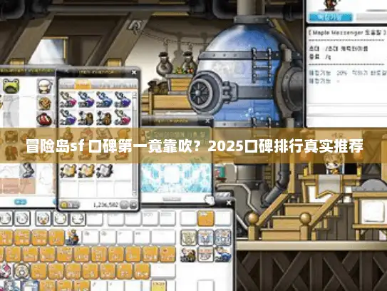 冒险岛sf 口碑第一竟靠吹？2025口碑排行真实推荐