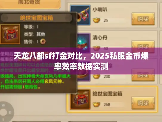 天龙八部sf打金对比，2025私服金币爆率效率数据实测