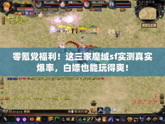 零氪党福利！这三家魔域sf实测真实爆率，白嫖也能玩得爽！