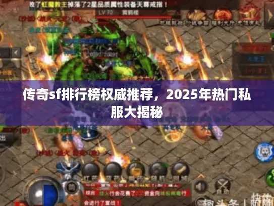 传奇sf排行榜权威推荐，2025年热门私服大揭秘