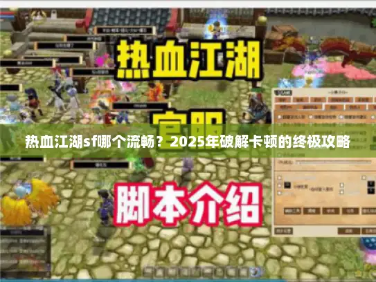 热血江湖sf哪个流畅？2025年破解卡顿的终极攻略