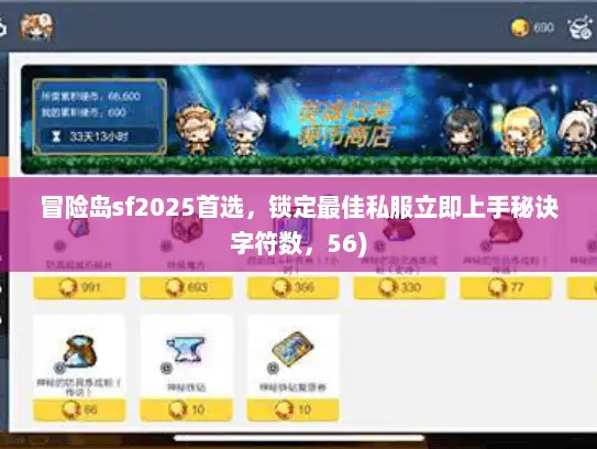 冒险岛sf2025首选，锁定最佳私服立即上手秘诀字符数，56)