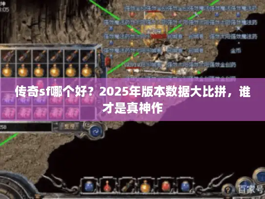 传奇sf哪个好？2025年版本数据大比拼，谁才是真神作