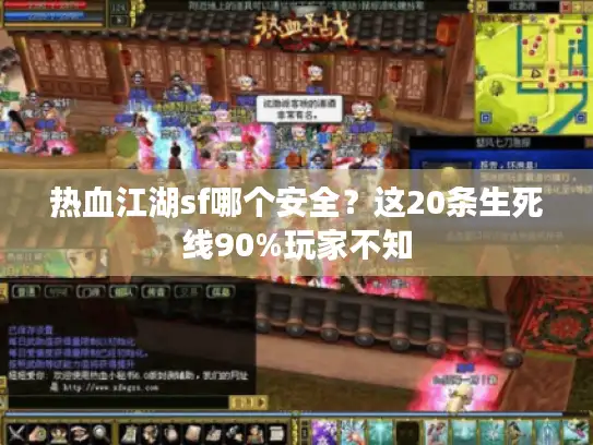 热血江湖sf哪个安全？这20条生死线90%玩家不知