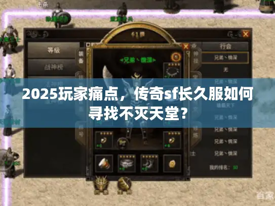 2025玩家痛点，传奇sf长久服如何寻找不灭天堂？