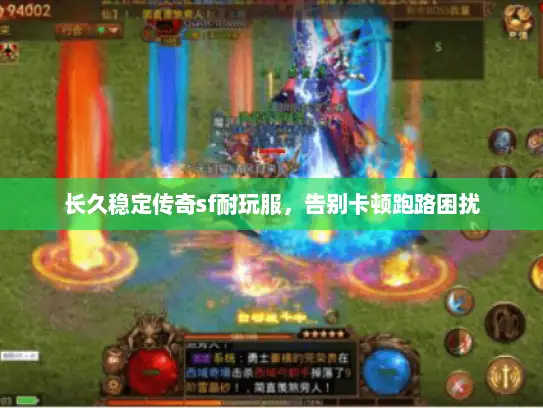 长久稳定传奇sf耐玩服,告别卡顿跑路困扰 长久稳定传奇sf耐玩服,告别卡顿跑路困扰