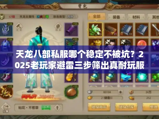 天龙八部私服哪个稳定不被坑？2025老玩家避雷三步筛出真耐玩服