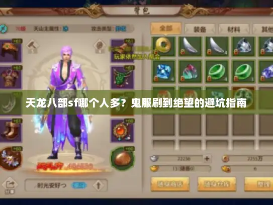 天龙八部sf哪个人多？鬼服刷到绝望的避坑指南