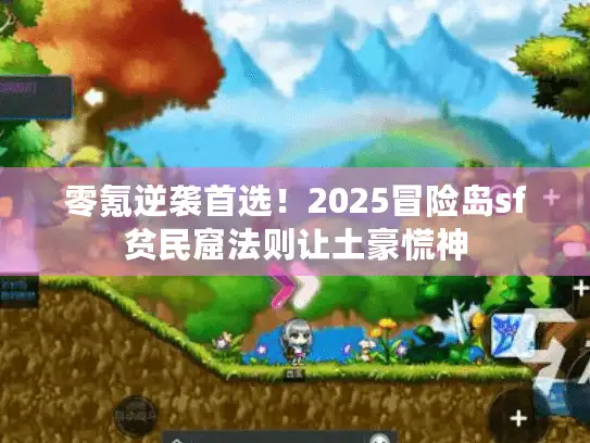 零氪逆袭首选！2025冒险岛sf贫民窟法则让土豪慌神