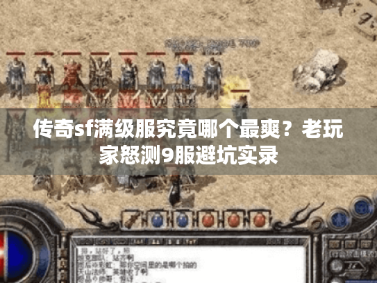 传奇sf满级服究竟哪个最爽？老玩家怒测9服避坑实录