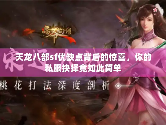 天龙八部sf优缺点背后的惊喜，你的私服抉择竟如此简单