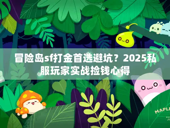 冒险岛sf打金首选避坑？2025私服玩家实战捡钱心得