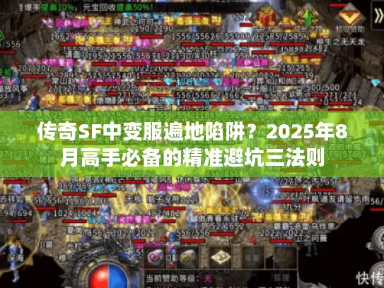 传奇SF中变服遍地陷阱？2025年8月高手必备的精准避坑三法则