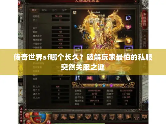 传奇世界sf哪个长久？破解玩家最怕的私服突然关服之谜