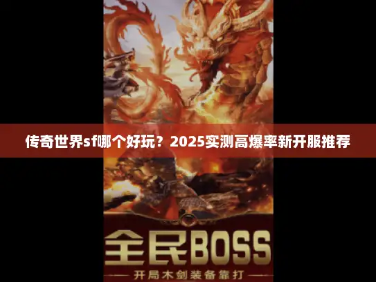 传奇世界sf哪个好玩？2025实测高爆率新开服推荐