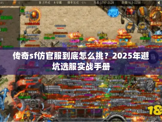传奇sf仿官服到底怎么挑？2025年避坑选服实战手册