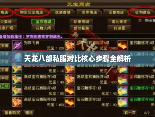 天龙八部私服对比核心步骤全解析