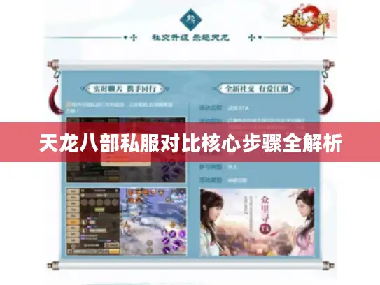 天龙八部私服对比核心步骤全解析