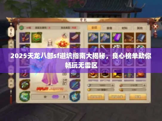 2025天龙八部sf避坑指南大揭秘，良心榜单助你畅玩无雷区