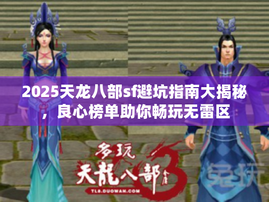 2025天龙八部sf避坑指南大揭秘，良心榜单助你畅玩无雷区