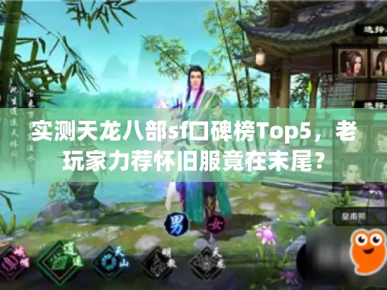 实测天龙八部sf口碑榜Top5，老玩家力荐怀旧服竟在末尾？