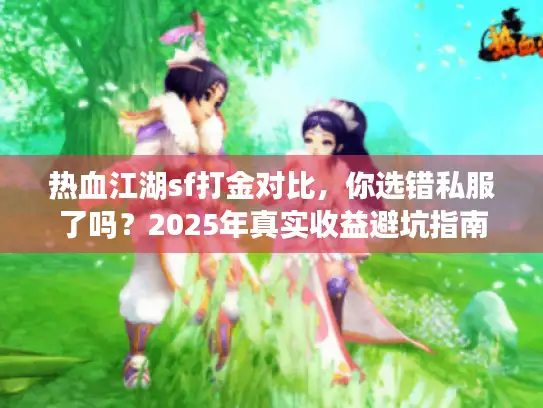 热血江湖sf打金对比，你选错私服了吗？2025年真实收益避坑指南
