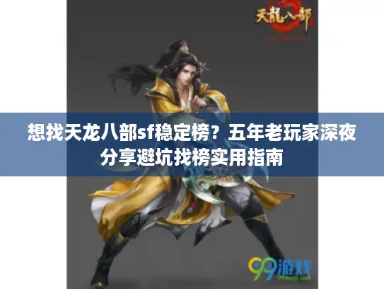 想找天龙八部sf稳定榜？五年老玩家深夜分享避坑找榜实用指南