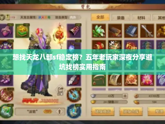 想找天龙八部sf稳定榜？五年老玩家深夜分享避坑找榜实用指南