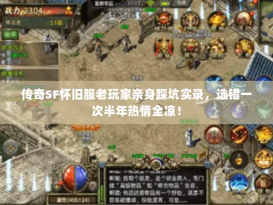 传奇SF怀旧服老玩家亲身踩坑实录，选错一次半年热情全凉！