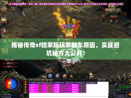 揭秘传奇sf独家服玩家翻车原因，实战避坑秘方大公开！