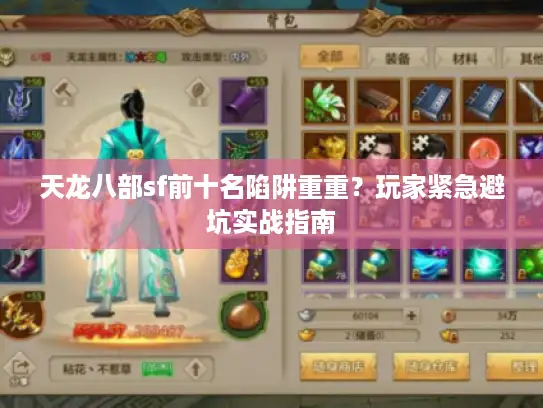 天龙八部sf前十名陷阱重重？玩家紧急避坑实战指南
