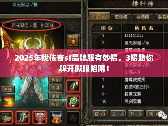 2025年找传奇sf品牌服有妙招，3招助你躲开假服陷阱！