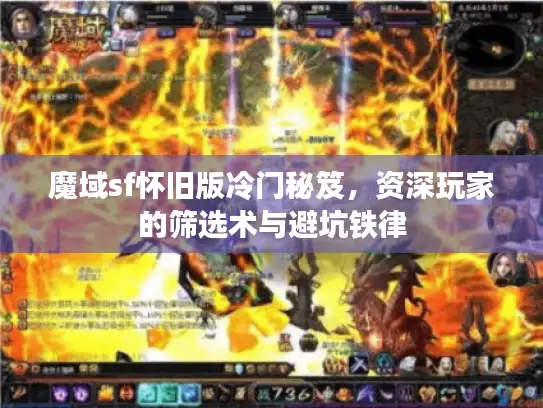 魔域sf怀旧版冷门秘笈，资深玩家的筛选术与避坑铁律