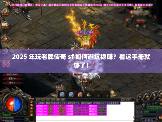 2025 年玩老牌传奇 sf 如何避坑稳赚?看这手册就够了! 2025 年玩老牌传奇 sf 如何避坑稳赚?看这手册就够了!