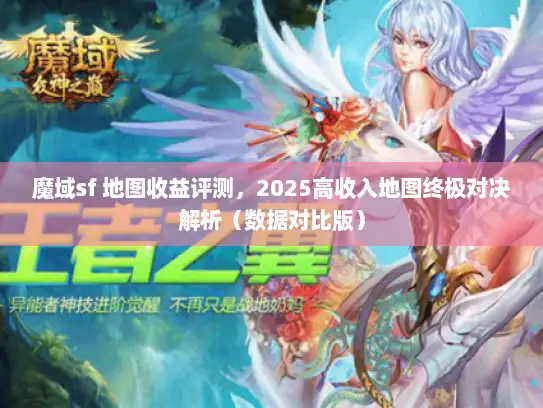 魔域sf 地图收益评测，2025高收入地图终极对决解析（数据对比版）