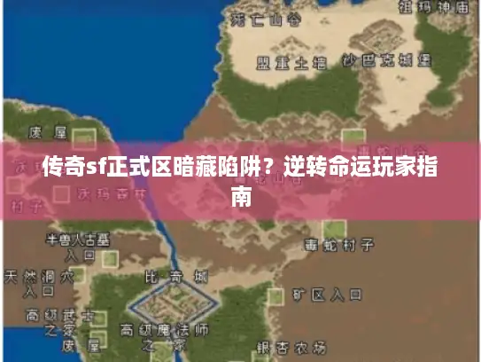 传奇sf正式区暗藏陷阱？逆转命运玩家指南