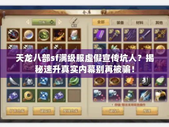天龙八部sf满级服虚假宣传坑人？揭秘速升真实内幕别再被骗！