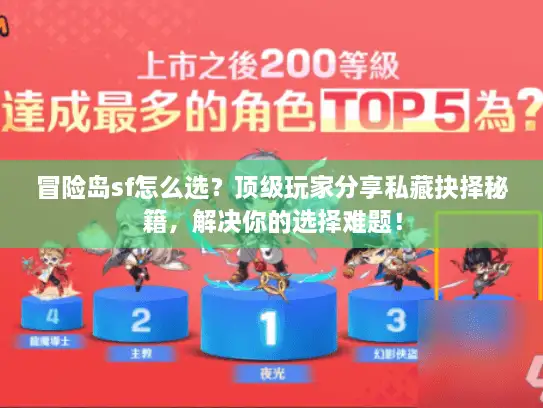冒险岛sf怎么选?顶级玩家分享私藏抉择秘籍,解决你的选择难题! 冒险岛sf怎么选?顶级玩家分享私藏抉择秘籍,解决你的选择难题!