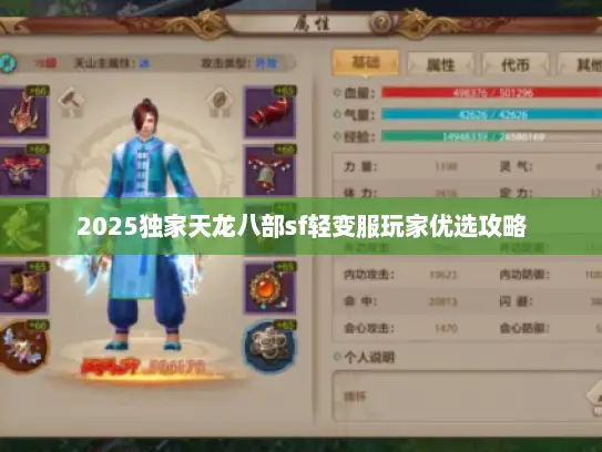2025独家天龙八部sf轻变服玩家优选攻略 2025独家天龙八部sf轻变服玩家优选攻略