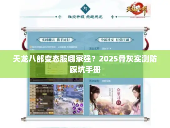 天龙八部变态服哪家强？2025骨灰实测防踩坑手册