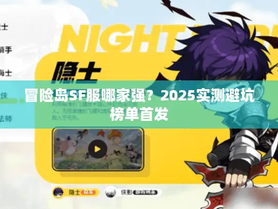 冒险岛SF服哪家强？2025实测避坑榜单首发