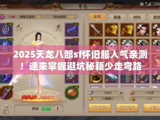 2025天龙八部sf怀旧服人气亲测！速来掌握避坑秘籍少走弯路
