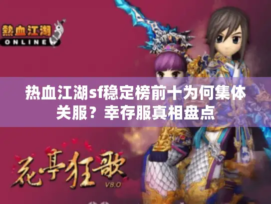 热血江湖sf稳定榜前十为何集体关服?幸存服真相盘点 热血江湖sf稳定榜前十为何集体关服?幸存服真相盘点
